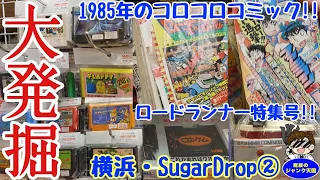 【大発掘】ファミコン＆マイナー周辺機器続々登場!!1985年のコロコロコミック発見＆当時のファミコン特集も必見!!横浜シュガードロップ編②【レトロゲーム】