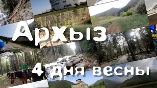 Архыз. 4 дня весны