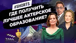 Где получить лучшее актерское образование? #Shorts