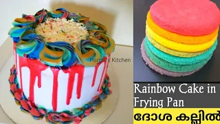 Rainbow 🌈 Cake in Frying Pan|Give Away|Rainbow Cake without oven with English subtitles Hamlu's