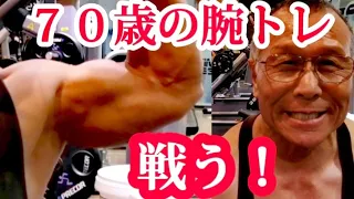 《じぃじの筋トレ》７０歳の腕トレ５種目！！減量期前腕の怪我を回避したのに新な怪我が！！