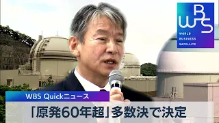 「原発60年超」多数決で決定【WBS】（2023年2月13日）