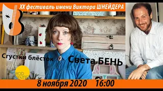 «Сгустки блёсток» Света Бень, ВШФ2020 08.11.20, 16.00