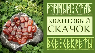 РУННЫЙ СТАВ НА КВАНТОВЫЙ СКАЧОК. ПОДРОБНОЕ ОБЪЯСНЕНИЕ