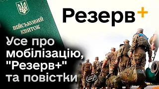 ❗️❗️ "Резерв+" не захистить від повістки! Усе про мобілізацію!