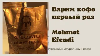 Варим Турецкий кофе!первый раз .как правильно варить Mehmet Efendi