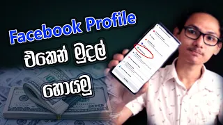 🇱🇰 Facebook Profile එකෙන් මුදල් උපයන්න 😍 | Earn Money From Facebook Monetization 2023 Sinhala