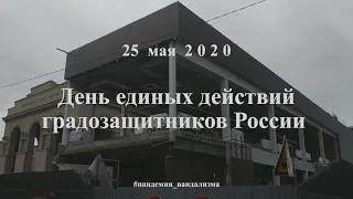 День единых действий градозащитников России - 2020.   Волгоград