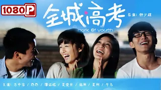 《#全城高考》/ Mark of Youth 中国高考 青春时代的那些梦想与激情！（方中信 / 乔乔）