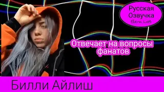 Билли Айлиш отвечает на вопросы фанатов [озвучила Elena Lids]