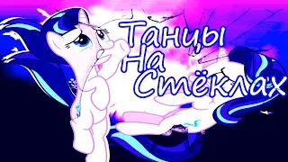 ●PMV-Танцы На Стёклах●