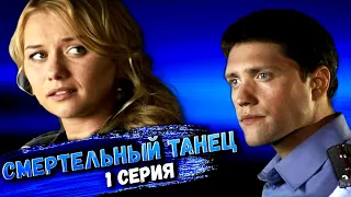 Участок лейтенанта Качуры: Смертельный танец. 1 серия // Детективный мини-сериал