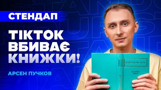 Спорт, книжки та Гаррі Поттер - Пучков Арсен | СТЕНДАП українською | UaSA