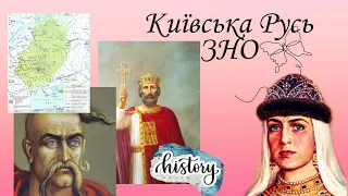 Київська Русь (Київська держава)правління київських князів