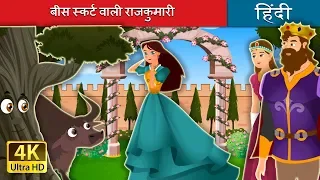 बीस स्कर्ट वाली राजकुमारी | Princess with 20 Skirts | @HindiFairyTales