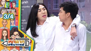 หกฉากครับจารย์ | EP.73 | 20 ก.พ. 64 [3/4]