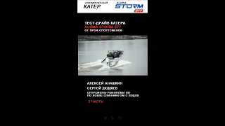 Тест-драйв 🚤катера  ALUMA Storm 577 от проф. спортсменов Сергея Дюдяева и Алексея Анашкина (2 часть)
