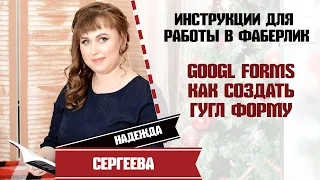 Googl forms Как создать гугл Форму