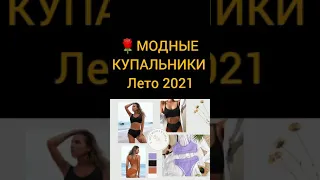 ​​🌹Самые МОДНЫЕ КУПАЛЬНИКИ Лето 2021 #shorts #тренды2021