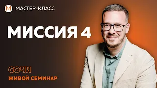 Миссия 4 - передача знаний