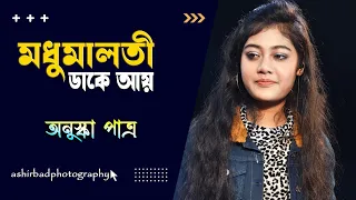 Madhumalati Dake Aay | মধুমালতী ডাকে আয় | Sandhya Mukherjee | Voice - Anushka Patra