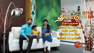 Thalattu - 1 Hr Special Episode Promo | 29 Aug 2021 | Full EP Free on SUN NXT | Sun TV |Tamil Serial