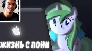 Жизнь с Пони Аниматором / Living With a Pony Animator - Реакция