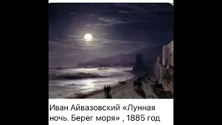 Art: И.Айвазовский «Лунная ночь.Берег моря»/1885/15.07.22