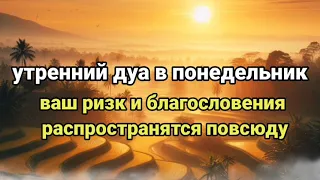 Дуа утром на Удачу. Читал Пророк МУХАММАДﷺ, ЧУДО ДУА СИЛЬНАЯ ПОМОЩЬ АЛЛАХ ОТКРОЕТ ВАМ ВСЕ ДВЕРИ