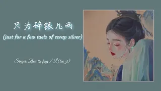 [ENGSUP - Chinese] 只为碎银几两 - just for a few taels of scrap silver / Zhou lin feng - L (tao zi)