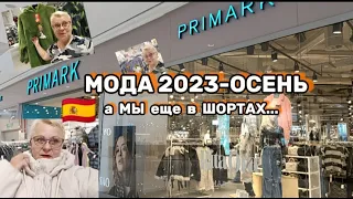 Я ПОЖАЛЕЛА что ЕЕ НЕ КУПИЛА🤩ШОПИНГ МОДА-2023-ОСЕНЬ в PRIMARK /МОЯ ЖИЗНЬ в ИСПАНИИ