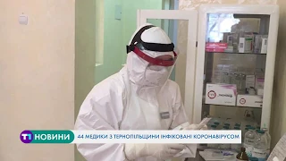 44 медики з Тернопільщини інфіковані коронавірусом