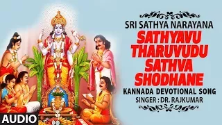 Sathyavu Tharuvudu Sathva Song | Rajkumar | Sri Satyanarayana Swamy Songs | Kannada Devotional Songs