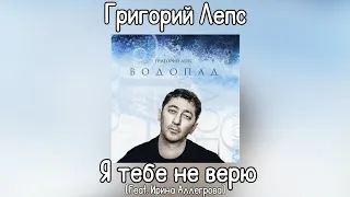 Григорий Лепс & Ирина Аллегрова - Я тебе не верю| Альбом "Водопад" 2009 года