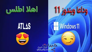 وداعا ويندوز 11 اهلا اطلس Atlas os for windows 11