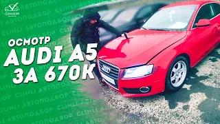 Осмотр Audi A5 за 670К  ИЩЕМ ПРЕМИАЛЬНЫЙ АВТО ПО ДЕШМАНУ