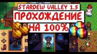 КАК ДОСТИЧЬ СОВЕРШЕНСТВА в Stardew Valley 1.5 // Прохождение игры // Часть 27