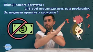 Вбивці вашого багатства: ці 3 речі перешкоджають вам розбагатіти. Як поєднати приємне з корисним ?