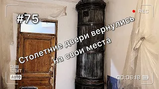 Столетние двери установлены, а кухня поменяла свой цвет