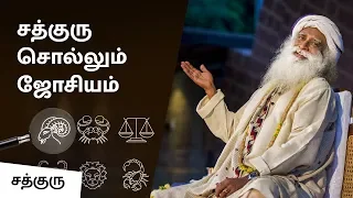 சத்குரு சொல்லும் ஜோசியம்! | Sadhguru on Astrology | Sadhguru Tamil