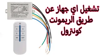 تشغيل اي جهاز كهربائي عن طريق الريمونت/Operate any electrical device with the remote control