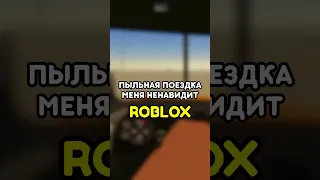 😭 ЭТА ИГРА МЕНЯ НЕНАВИДИТ! ROBLOX #роблокс #roblox #игры #games #adustytrip