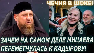 Зачем на самом деле Рубати Мицаева переметнулась к Кадырову и прилетела в Чечню!