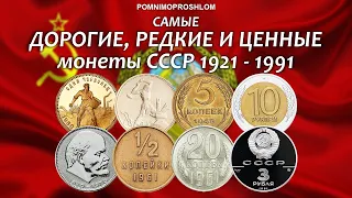 НАЙДОРОЖЧІ, РІДКІСНІ ТА ЦІННІ МОНЕТИ СРСР 1921-1991!