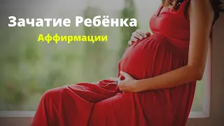 Действенные АФФИРМАЦИИ Для Зачатия Ребенка Слушайте Ежедневно Беременность Вселенная Аффирмаций