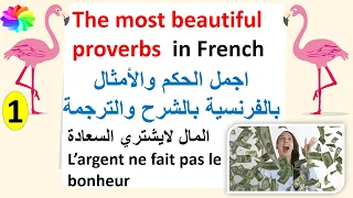 اجمل الحكم والأمثال باللغة الفرنسية مع الشرح والترجمة- Les proverbes en français part 1