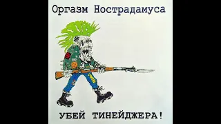 Оргазм Нострадамуса - Убей Тинейджера