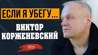 Стих с глубоким смыслом читает В. Корженевский (Vikey)  "Если я убегу...", 0+