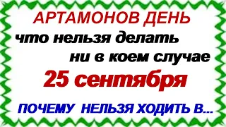 25 сентября-ДЕНЬ АРТАМОНА. Народные приметы и традиции предков.