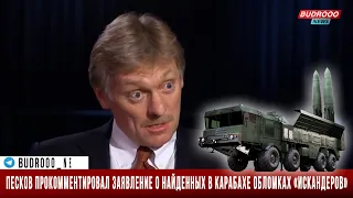 Песков прокомментировал заявление о найденных в Карабахе обломках «Искандеров»